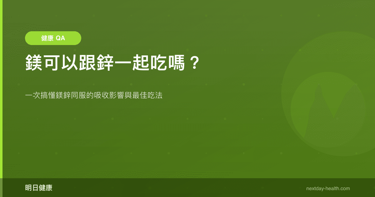 鎂可以跟鋅一起吃嗎？