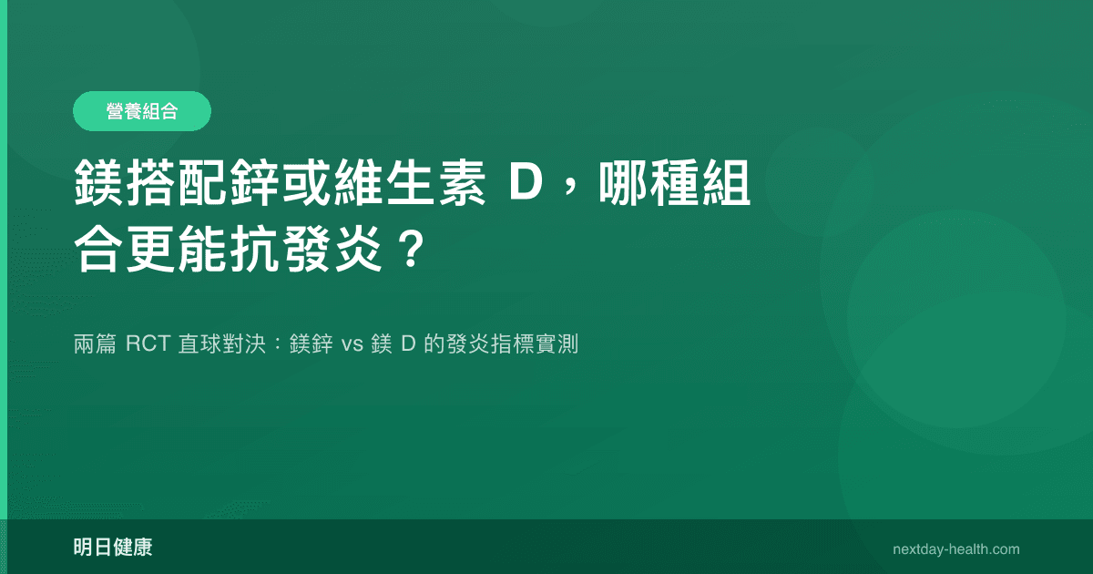 鎂搭配鋅或維生素 D，哪種組合更能抗發炎？