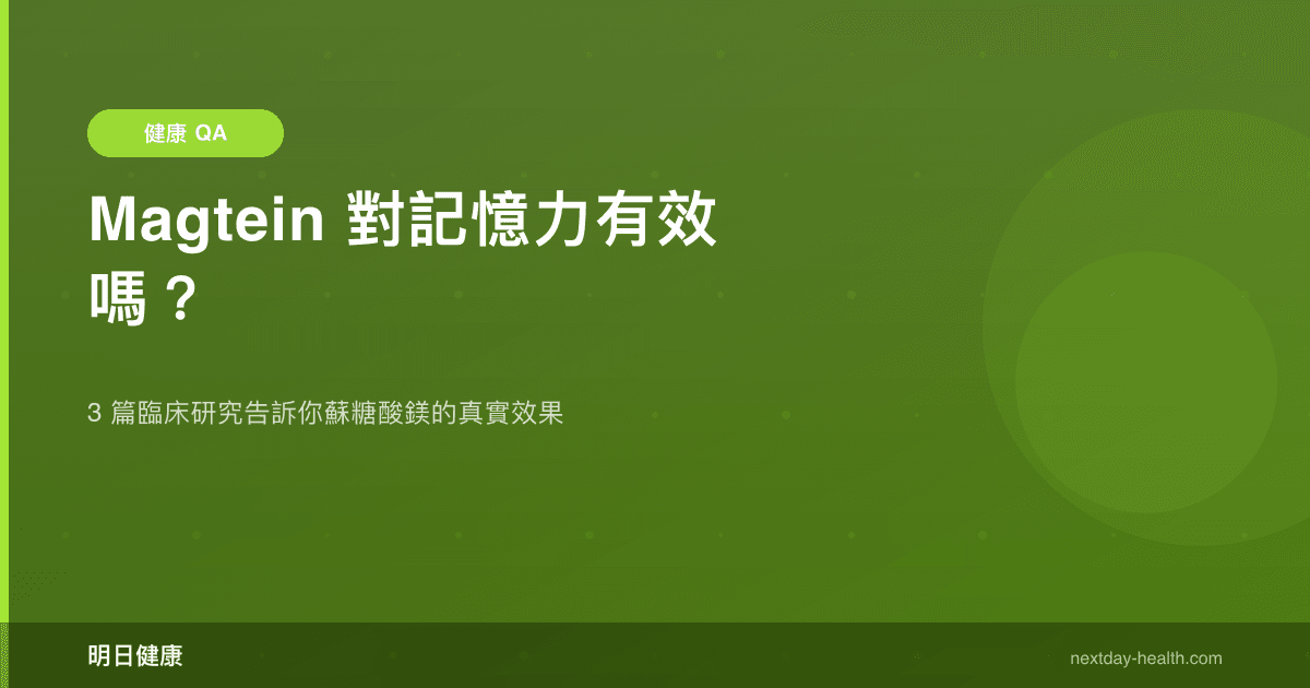 Magtein 對記憶力有效嗎？