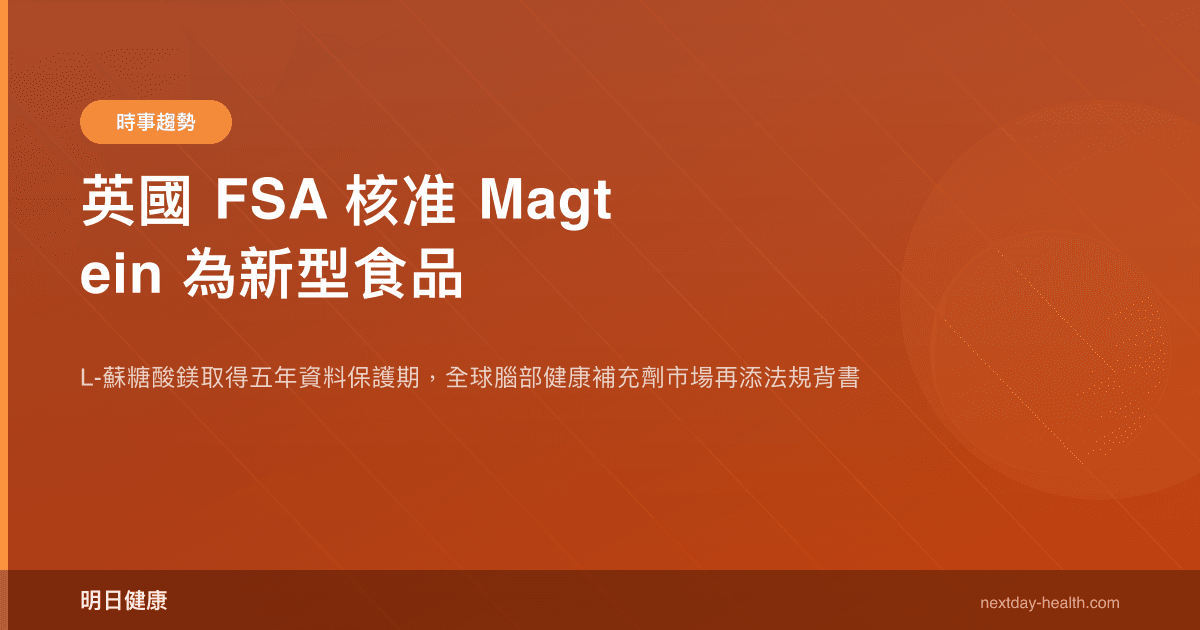 英國 FSA 核准 Magtein 為新型食品