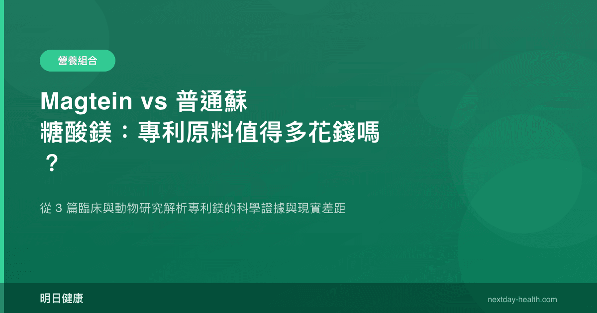Magtein vs 普通蘇糖酸鎂：專利原料值得多花錢嗎？