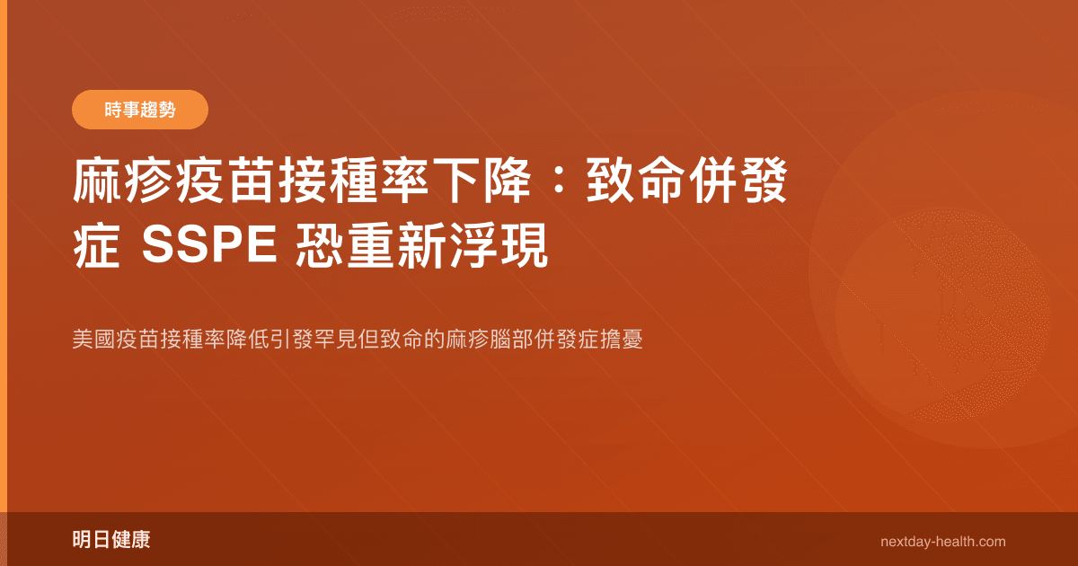 麻疹疫苗接種率下降：致命併發症 SSPE 恐重新浮現