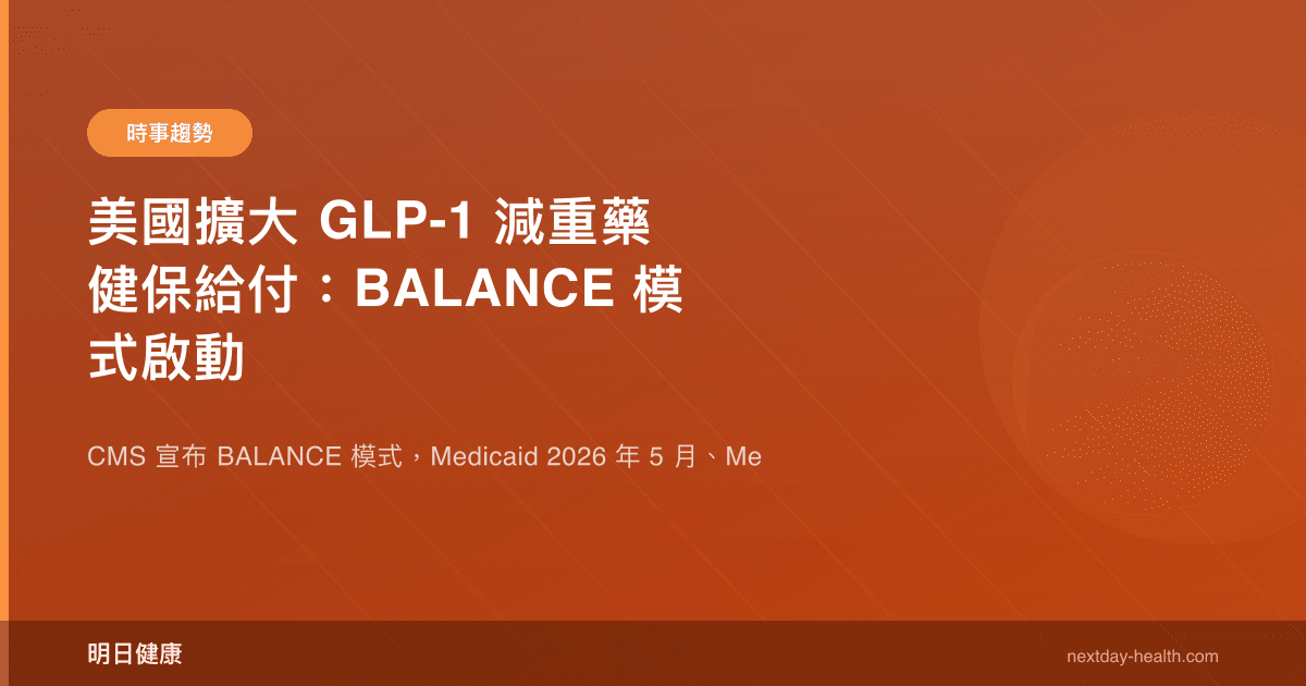 美國擴大 GLP-1 減重藥健保給付：BALANCE 模式啟動