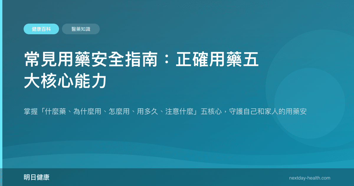 常見用藥安全指南：正確用藥五大核心能力