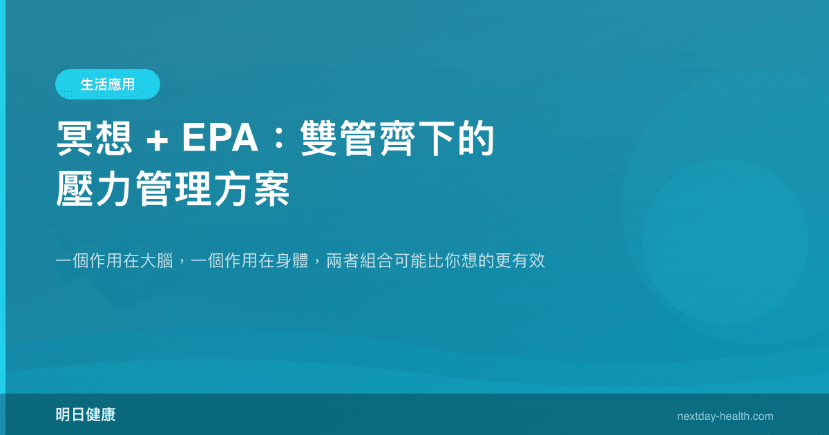 冥想 + EPA：雙管齊下的壓力管理方案