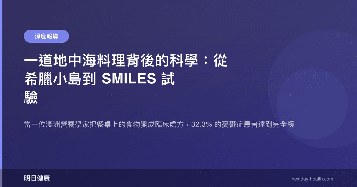 一道地中海料理背後的科學：從希臘小島到 SMILES 試驗