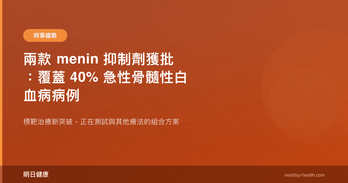 兩款 menin 抑制劑獲批：覆蓋 40% 急性骨髓性白血病病例