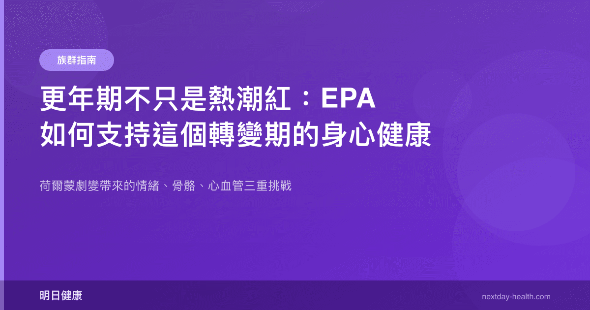 更年期不只是熱潮紅：EPA 如何支持這個轉變期的身心健康