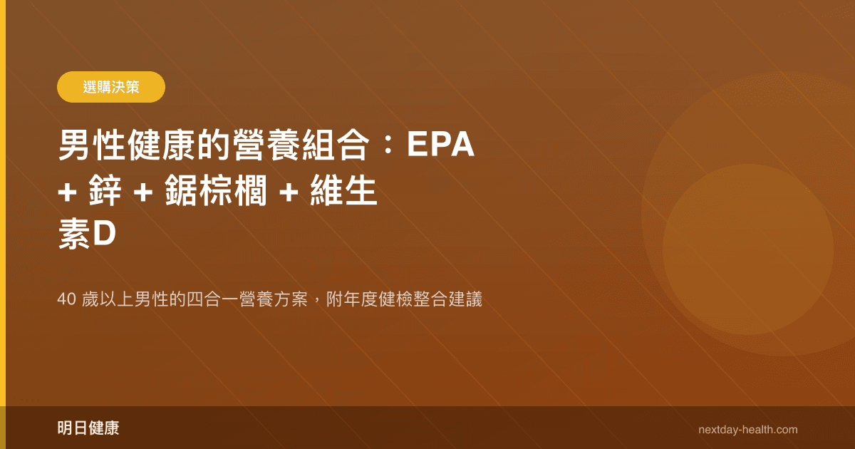 男性健康的營養組合：EPA + 鋅 + 鋸棕櫚 + 維生素D