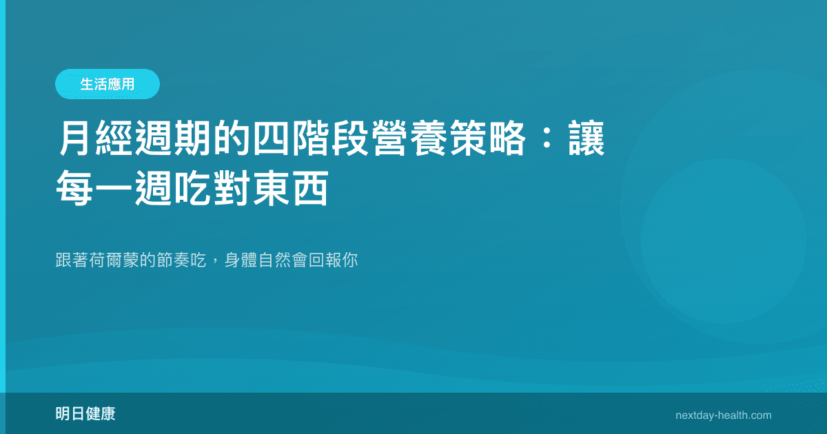 月經週期的四階段營養策略：讓每一週吃對東西