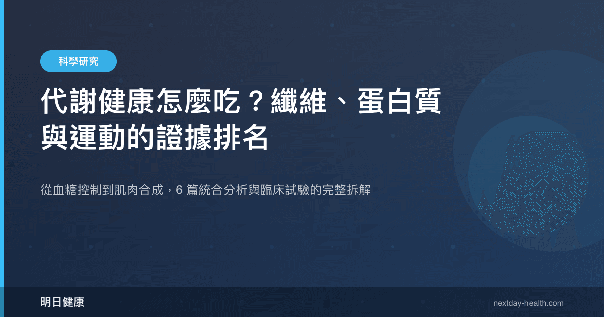 代謝健康怎麼吃？纖維、蛋白質與運動的證據排名
