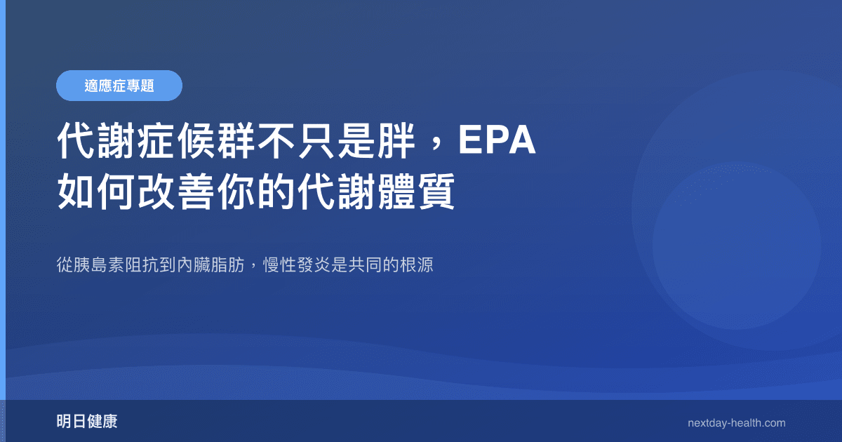 代謝症候群不只是胖，EPA 如何改善你的代謝體質