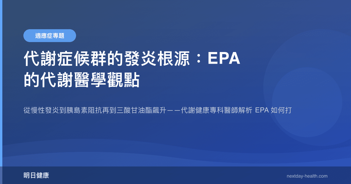 代謝症候群的發炎根源：EPA 的代謝醫學觀點