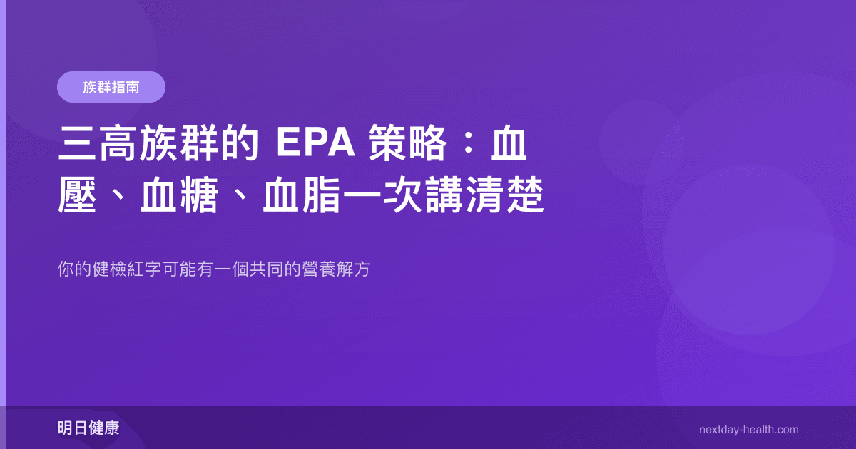 三高族群的 EPA 策略：血壓、血糖、血脂一次講清楚