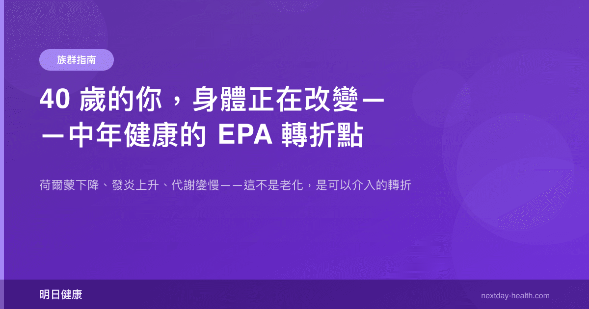 40 歲的你，身體正在改變——中年健康的 EPA 轉折點