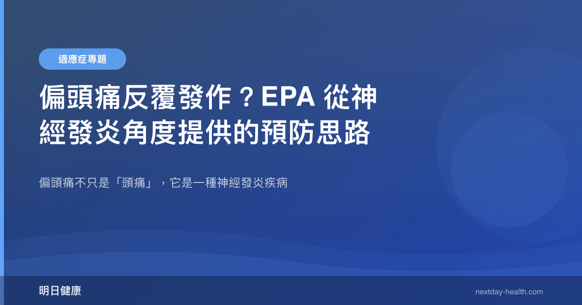 偏頭痛反覆發作？EPA 從神經發炎角度提供的預防思路