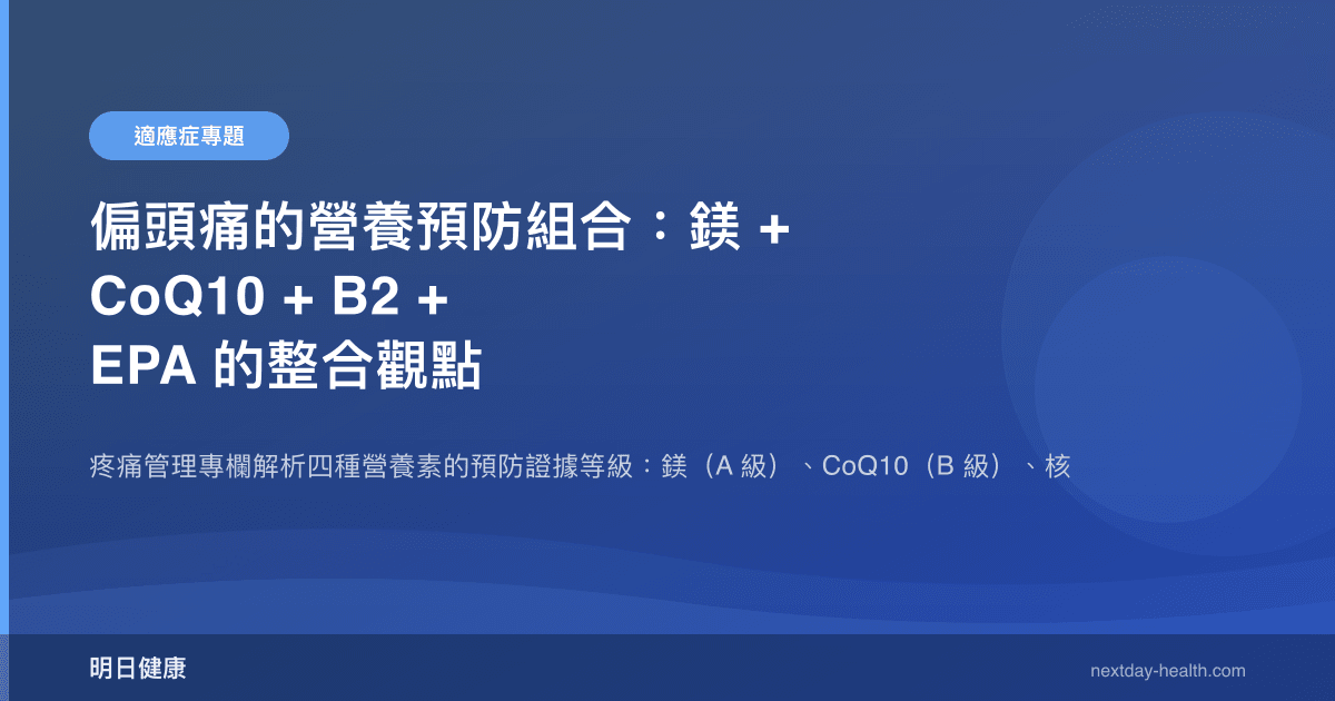 偏頭痛的營養預防組合：鎂 + CoQ10 + B2 + EPA 的整合觀點