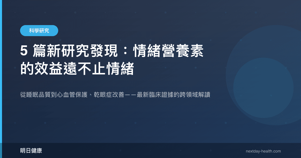 5 篇新研究發現：情緒營養素的效益遠不止情緒