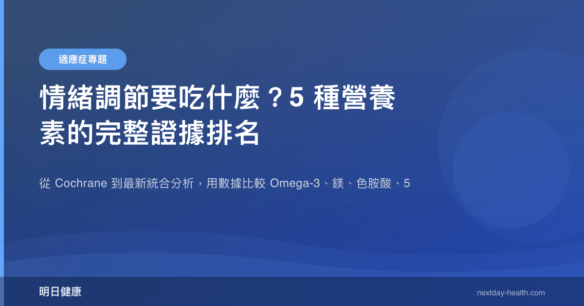 情緒調節要吃什麼？5 種營養素的完整證據排名