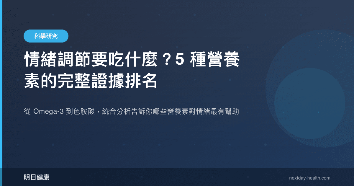情緒調節要吃什麼？5 種營養素的完整證據排名