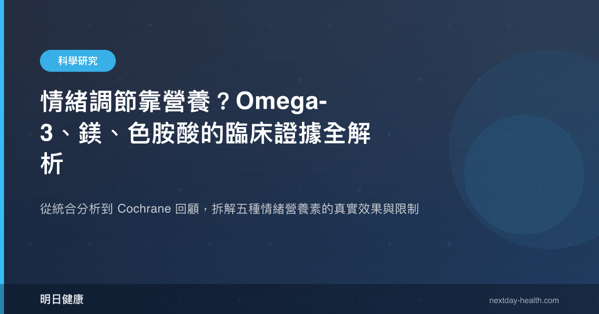 情緒調節靠營養？Omega-3、鎂、色胺酸的臨床證據全解析
