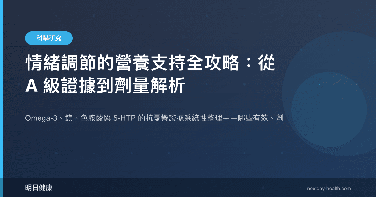 情緒調節的營養支持全攻略：從 A 級證據到劑量解析