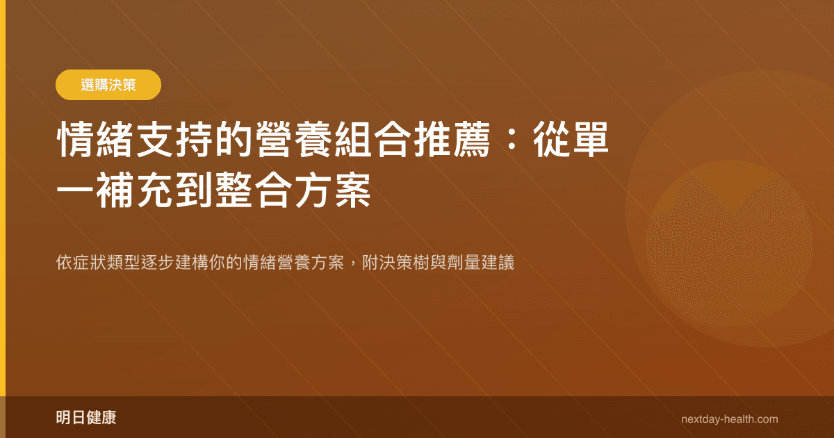 情緒支持的營養組合推薦：從單一補充到整合方案