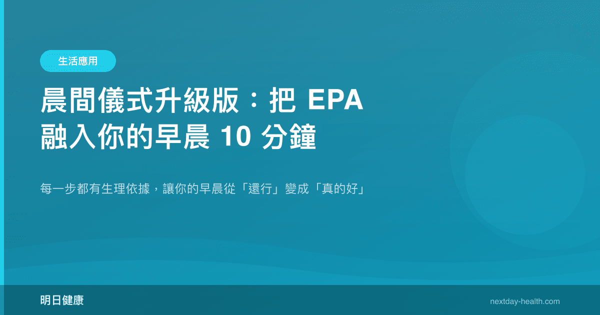 晨間儀式升級版：把 EPA 融入你的早晨 10 分鐘