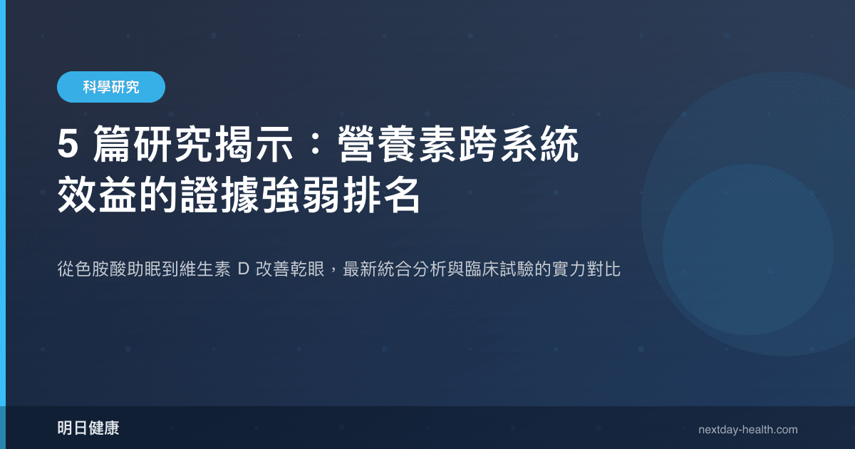 5 篇研究揭示：營養素跨系統效益的證據強弱排名