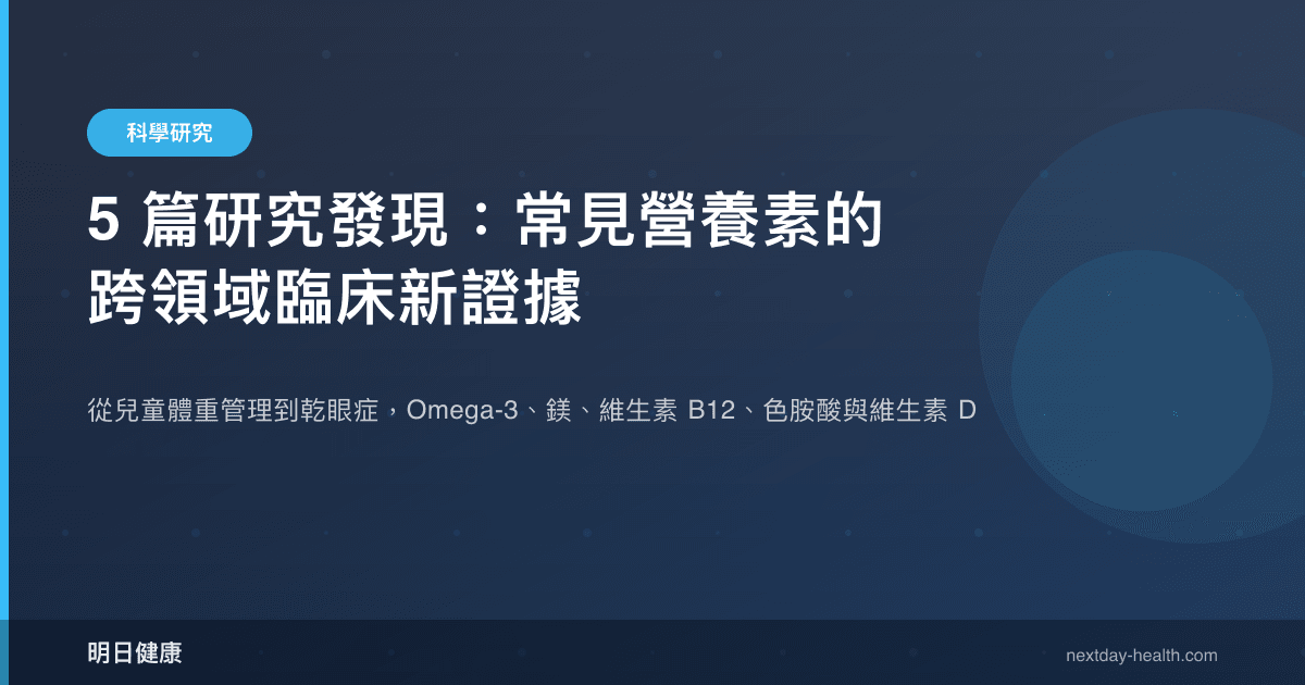 5 篇研究發現：常見營養素的跨領域臨床新證據