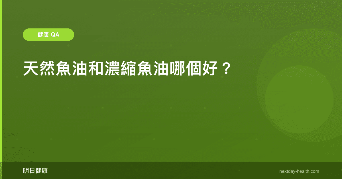 天然魚油和濃縮魚油哪個好？