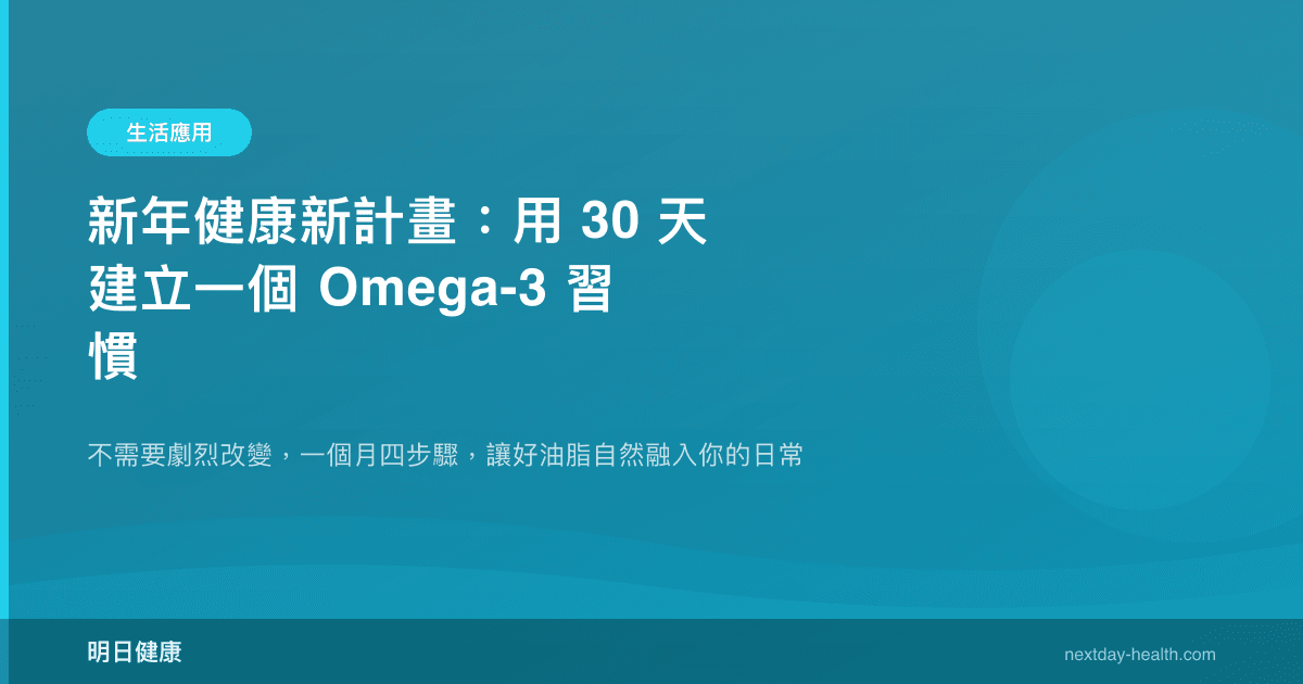 新年健康新計畫：用 30 天建立一個 Omega-3 習慣