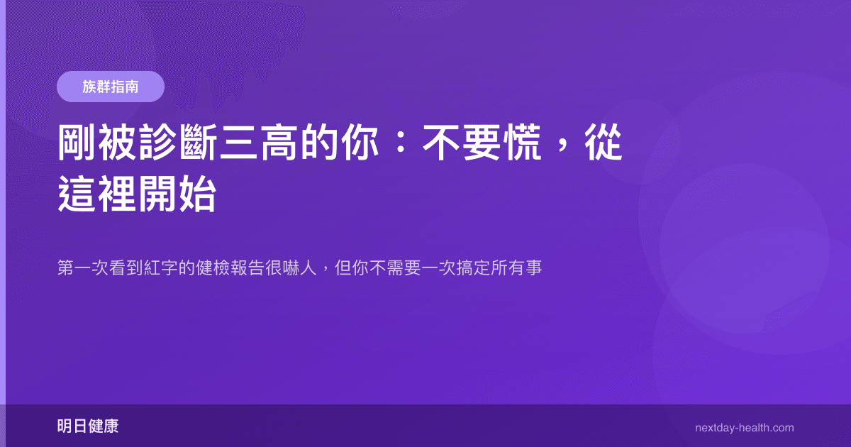 剛被診斷三高的你：不要慌，從這裡開始