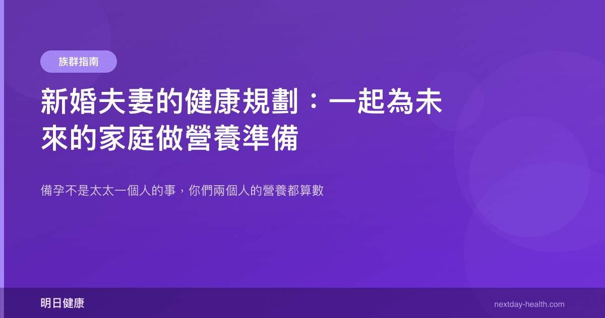 新婚夫妻的健康規劃：一起為未來的家庭做營養準備