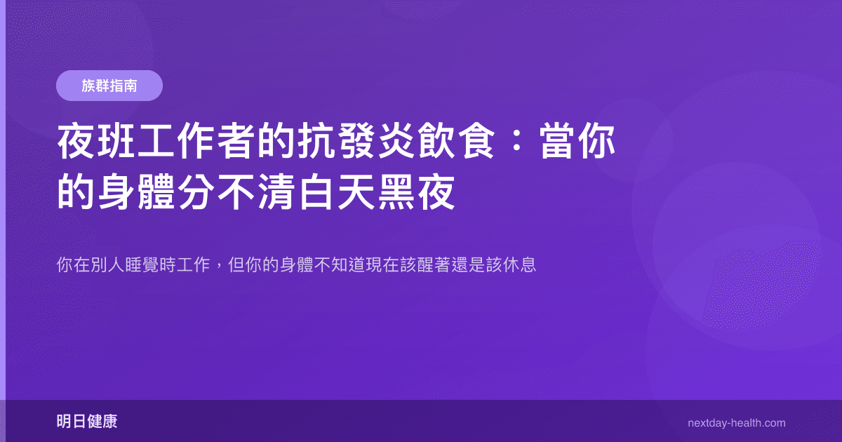 夜班工作者的抗發炎飲食：當你的身體分不清白天黑夜