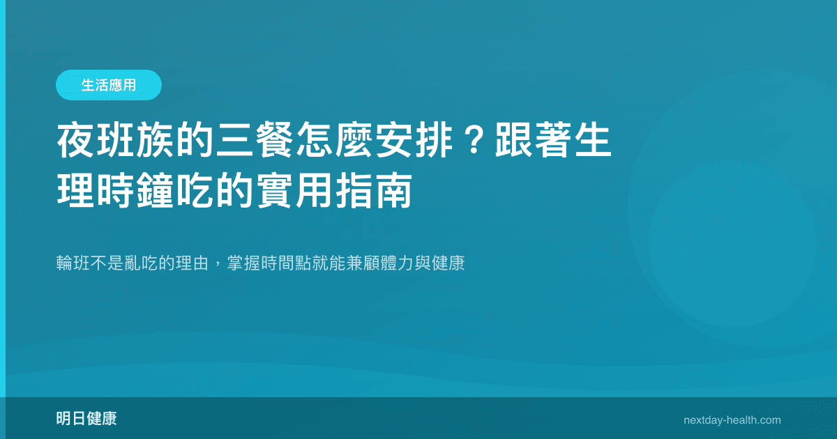 夜班族的三餐怎麼安排？跟著生理時鐘吃的實用指南