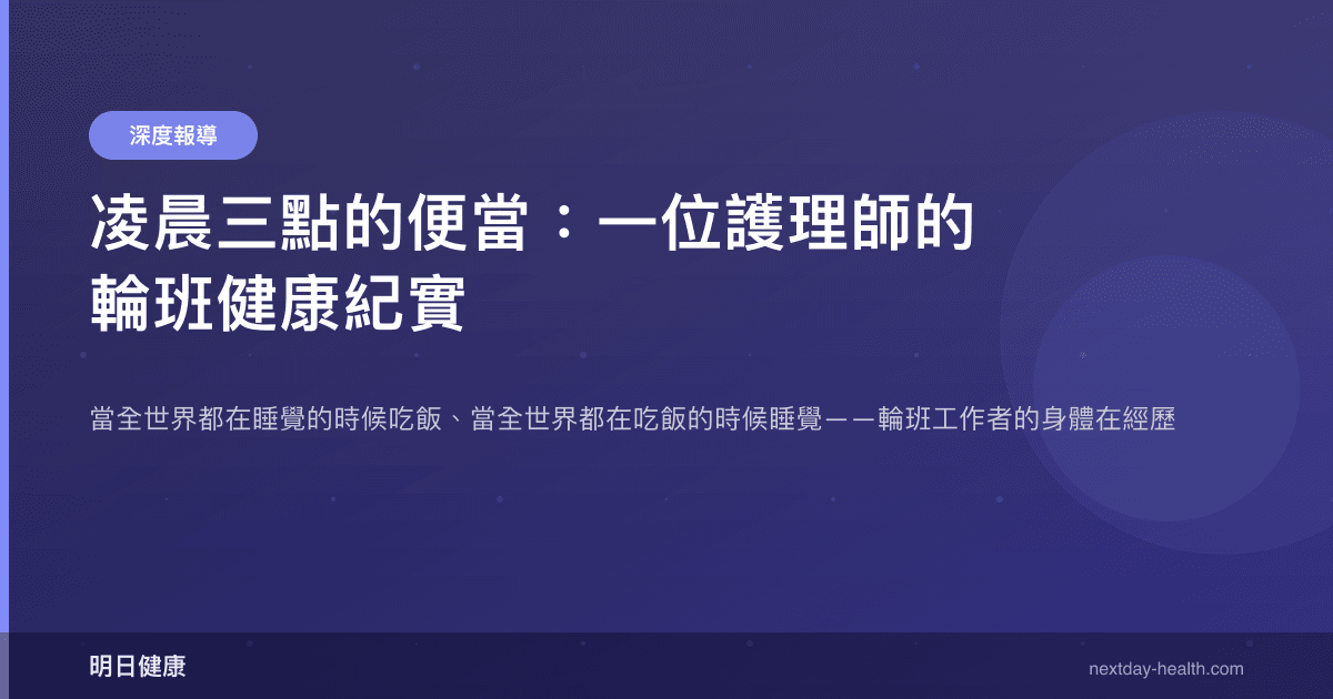 凌晨三點的便當：一位護理師的輪班健康紀實