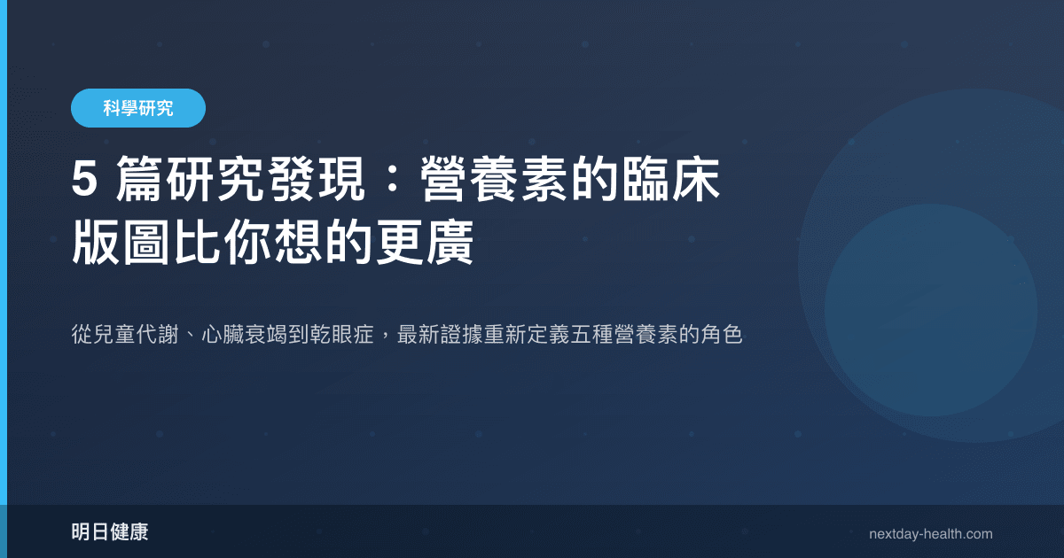 5 篇研究發現：營養素的臨床版圖比你想的更廣