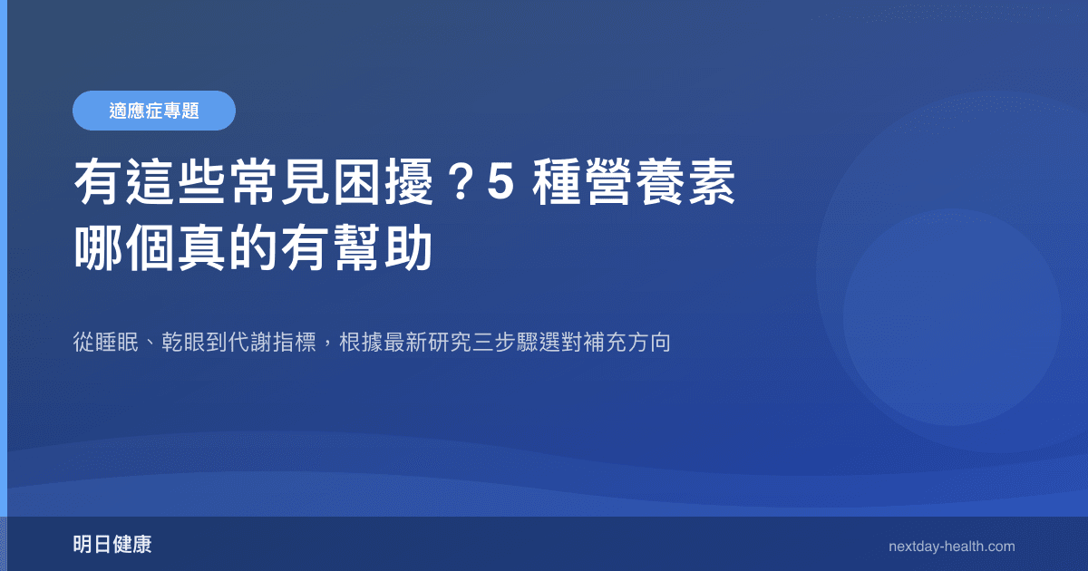 有這些常見困擾？5 種營養素哪個真的有幫助