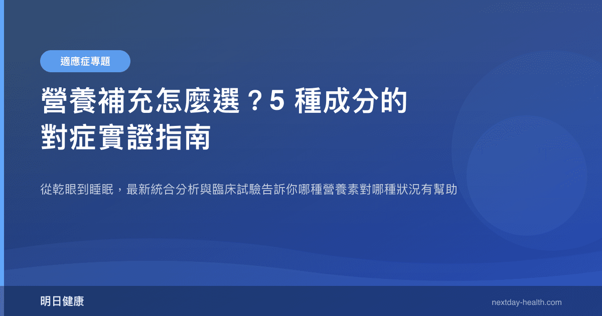 營養補充怎麼選？5 種成分的對症實證指南