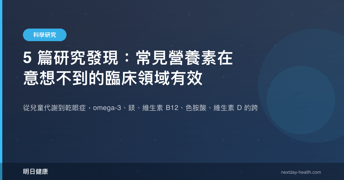 5 篇研究發現：常見營養素在意想不到的臨床領域有效
