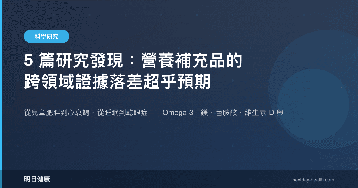 5 篇研究發現：營養補充品的跨領域證據落差超乎預期