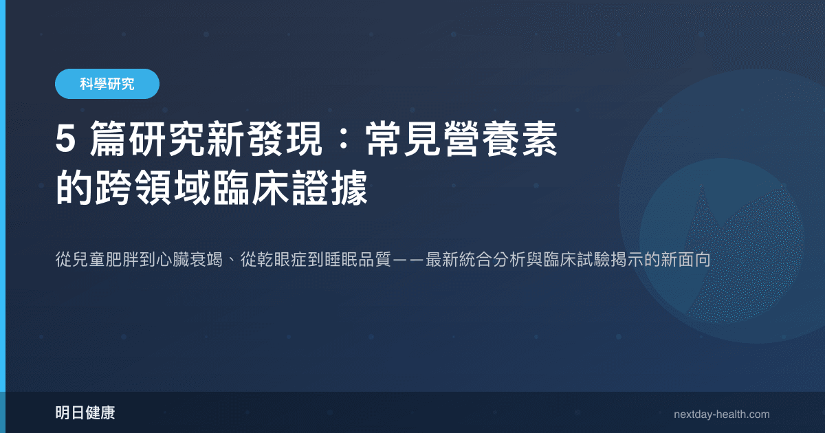 5 篇研究新發現：常見營養素的跨領域臨床證據