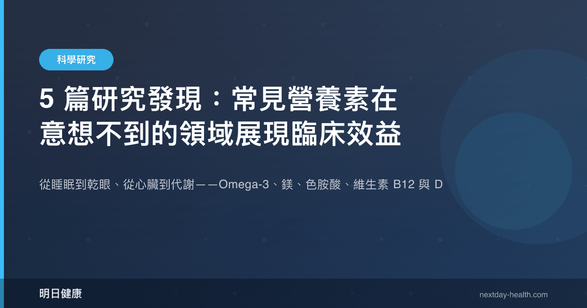5 篇研究發現：常見營養素在意想不到的領域展現臨床效益