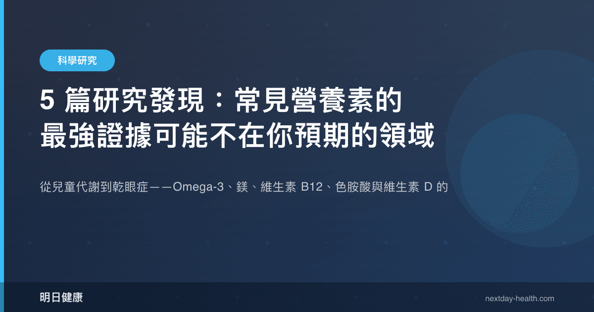 5 篇研究發現：常見營養素的最強證據可能不在你預期的領域