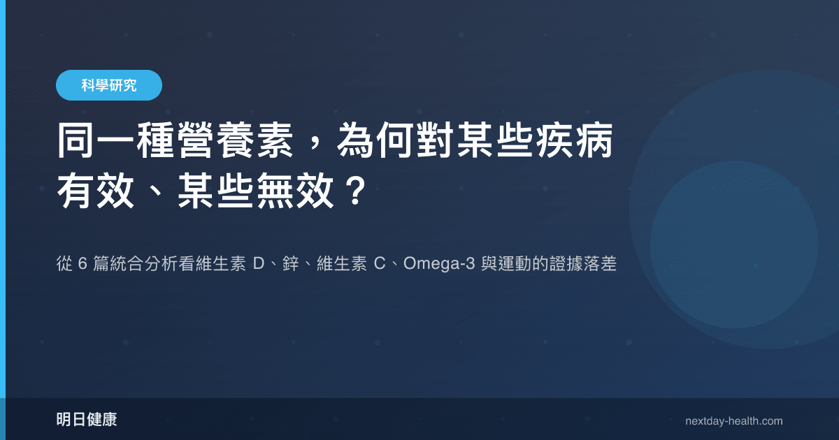 同一種營養素，為何對某些疾病有效、某些無效？