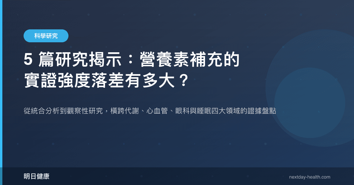 5 篇研究揭示：營養素補充的實證強度落差有多大？