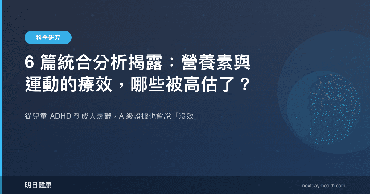 6 篇統合分析揭露：營養素與運動的療效，哪些被高估了？
