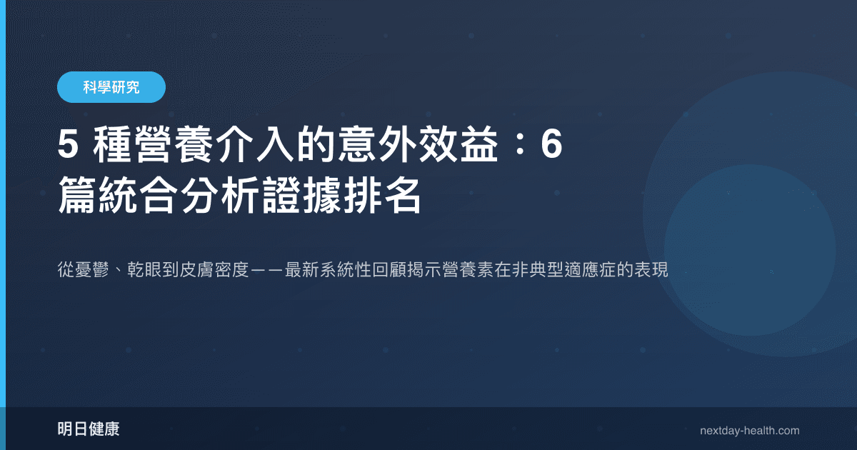 5 種營養介入的意外效益：6 篇統合分析證據排名