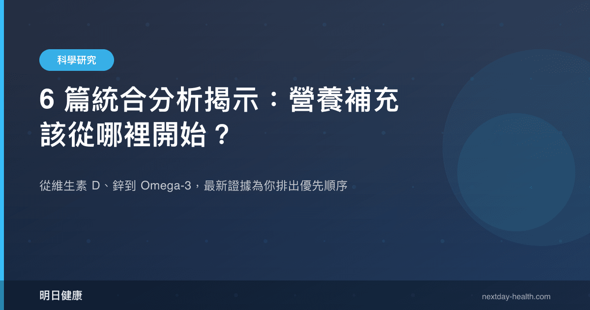 6 篇統合分析揭示：營養補充該從哪裡開始？